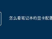 怎么看笔记本的显卡配置-路由网