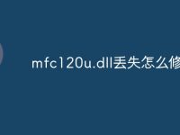 mfc120u.dll丢失怎么修复-路由网