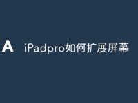 iPadpro如何扩展屏幕-路由网