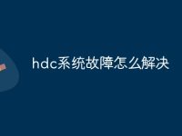 hdc系统故障怎么解决-路由网