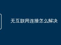 无互联网连接怎么解决-路由网