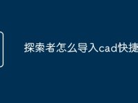 探索者怎么导入cad快捷命令-路由网