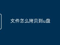 文件怎么拷贝到u盘-路由网