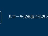几百一千买电脑主机怎么选-路由网