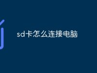 sd卡怎么连接电脑-路由网