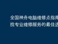 全国神舟电脑维修点指南:寻找专业维修服务的最佳选择-路由网