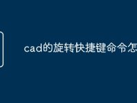 cad的旋转快捷键命令怎么用-路由网