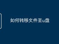 如何转移文件至u盘-路由网