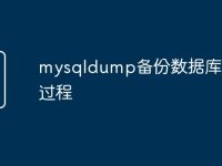 mysqldump备份数据库存储过程-路由网