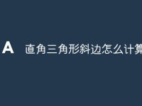 直角三角形斜边怎么计算-路由网