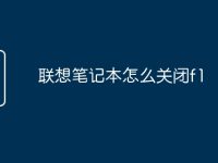 联想笔记本怎么关闭f1-路由网