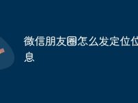 微信朋友圈怎么发定位位置信息-路由网