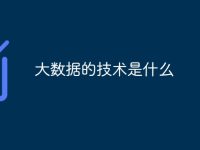 大数据的技术是什么-路由网