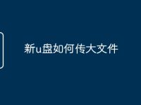 新u盘如何传大文件-路由网