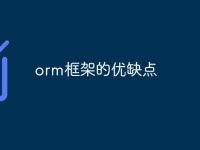 orm框架的优缺点-路由网