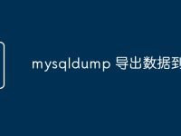 mysqldump 导出数据到文件-路由网