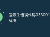 爱普生错误代码033001怎么解决-路由网