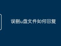 误删u盘文件如何回复-路由网