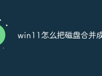 win11怎么把磁盘合并成一个-路由网