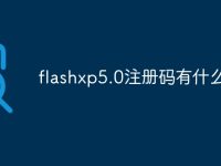 flashxp5.0注册码有什么用-路由网