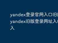 yandex登录官网入口旧网址 yandex旧版登录网址入口进入-路由网