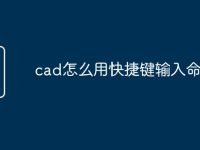cad怎么用快捷键输入命令-路由网