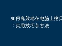 如何高效地在电脑上拷贝文件:实用技巧与方法-路由网