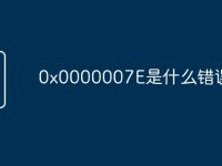 0x0000007E是什么错误-路由网