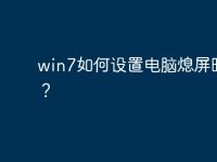 win7如何设置电脑熄屏时间?-路由网