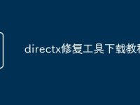 directx修复工具下载教程-路由网