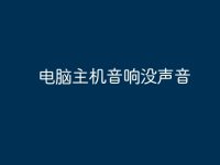 电脑主机音响没声音-路由网