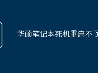 华硕笔记本死机重启不了-路由网