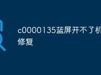 c0000135蓝屏开不了机怎么修复-路由网