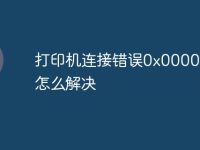 打印机连接错误0x00004005怎么解决-路由网