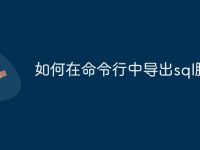 如何在命令行中导出sql脚本-路由网