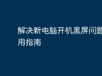 解决新电脑开机黑屏问题的实用指南-路由网