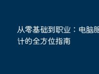 从零基础到职业：电脑服装设计的全方位指南-路由网