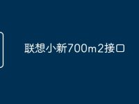 联想小新700m2接口-路由网