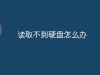 读取不到硬盘怎么办-路由网