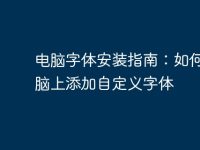 电脑字体安装指南:如何在电脑上添加自定义字体-路由网
