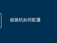 组装机如何配置-路由网