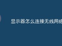 显示器怎么连接无线网络-路由网