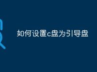 如何设置c盘为引导盘-路由网
