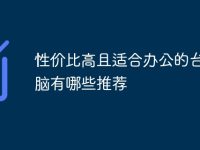 性价比高且适合办公的台式电脑有哪些推荐-路由网