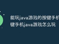 能玩java游戏的按键手机 按键手机java游戏怎么玩-路由网