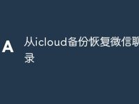 从icloud备份恢复微信聊天记录-路由网