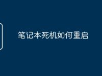 笔记本死机如何重启-路由网