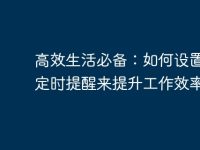 高效生活必备:如何设置电脑定时提醒来提升工作效率-路由网