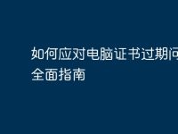 如何应对电脑证书过期问题：全面指南-路由网