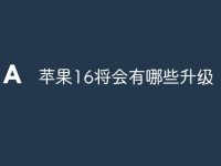 苹果16将会有哪些升级-路由网